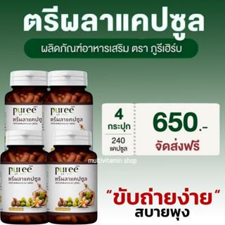 puree herb ภูรีเฮิร์บ ตรีผลาแคปซูล สมุนไพรช่วยขับถ่าย สมุนไพรแก้ท้องผูก ดีท็อกซ์ลำไส้ Detox สมุนไพรดีท็อกซ์