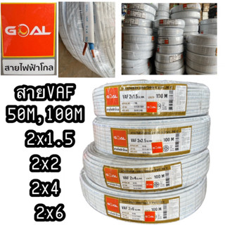 สายVAF (สายคู่) 2x1 2x1.5 2x2.5 2x4 2x6 sq.mm ความยาว 50M.100M.