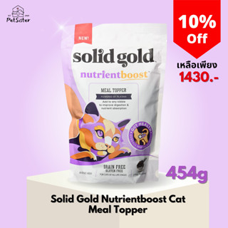 ลด 10% 🐱Solid gold Nutrient Boost Meal Topper 454g ท๊อปเปอร์อาหารแมวเกรดพรีเมี่ยม x Petsister