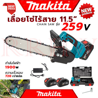 💥 MAKITA Cordless Saw เลื่อยโซ่ 11.5 นิ้ว แบบไร้สาย เลื่อย เลื่อยตัดไม้ รุ่น 259V (งานเทียบ) 💥 การันตี 💯🔥🏆