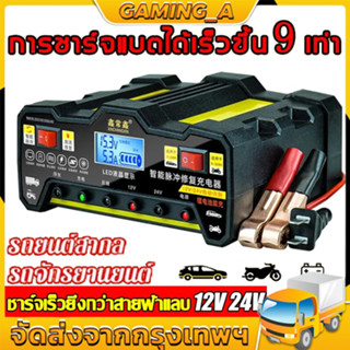 เครื่องชาตแบตเตอรี่รถยนต์ ชาร์จเต็มใน5นาที 12v24 ชาร์จแบตเตอรี่ 220W สามารถซ่อมแบตเตอรี่ได้