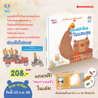 PRE-ORDER คุณหมีตัวใหญ่ กับวันแสนสุข กำหนดส่ง 20 กย 66