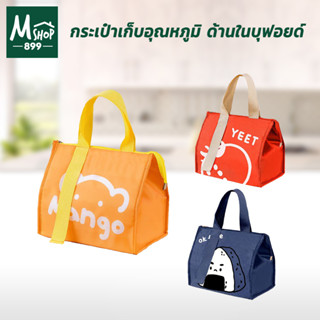 กระเป๋า เก็บอุณหภูมิ แบบพกพา