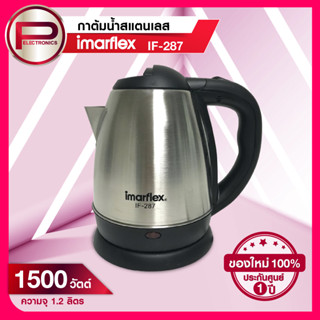 กาต้มน้ำสแตนเลส imarflex รุ่น IF-287 ขนาด 1.2 ลิตร กำลังไฟฟ้า 1500 วัตต์ สินค้ารับประกัน 1 ปี