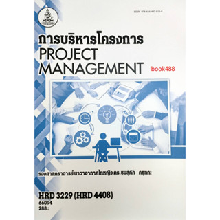 ตำรา ม ราม HRD3229 66094 การบริหารโครงการ ( รศ.นท.ดร.ชมสุภัค ครุฑกะ )