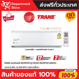 แอร์เทรน TRANE แบบติดผนัง INVERTER รุ่น PASSSIO INVERTER SERIES + แถมท่อน้ำยาแอร์ 4 เมตร