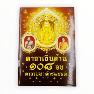 คาถาเงินล้าน 108 จบ ISBN: 9786162685613