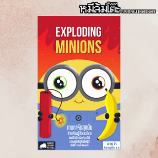 Exploding Minion (TH) | เกมมินเนี่ยนระเบิด