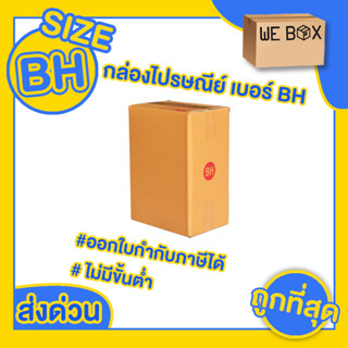 📦 กล่องไปรษณีย์ กล่องพัสดุ เบอร์ BH แพ็ค 10/20 ชิ้น สามารถออกใบกำกับภาษีได้ 📦 by WeBox