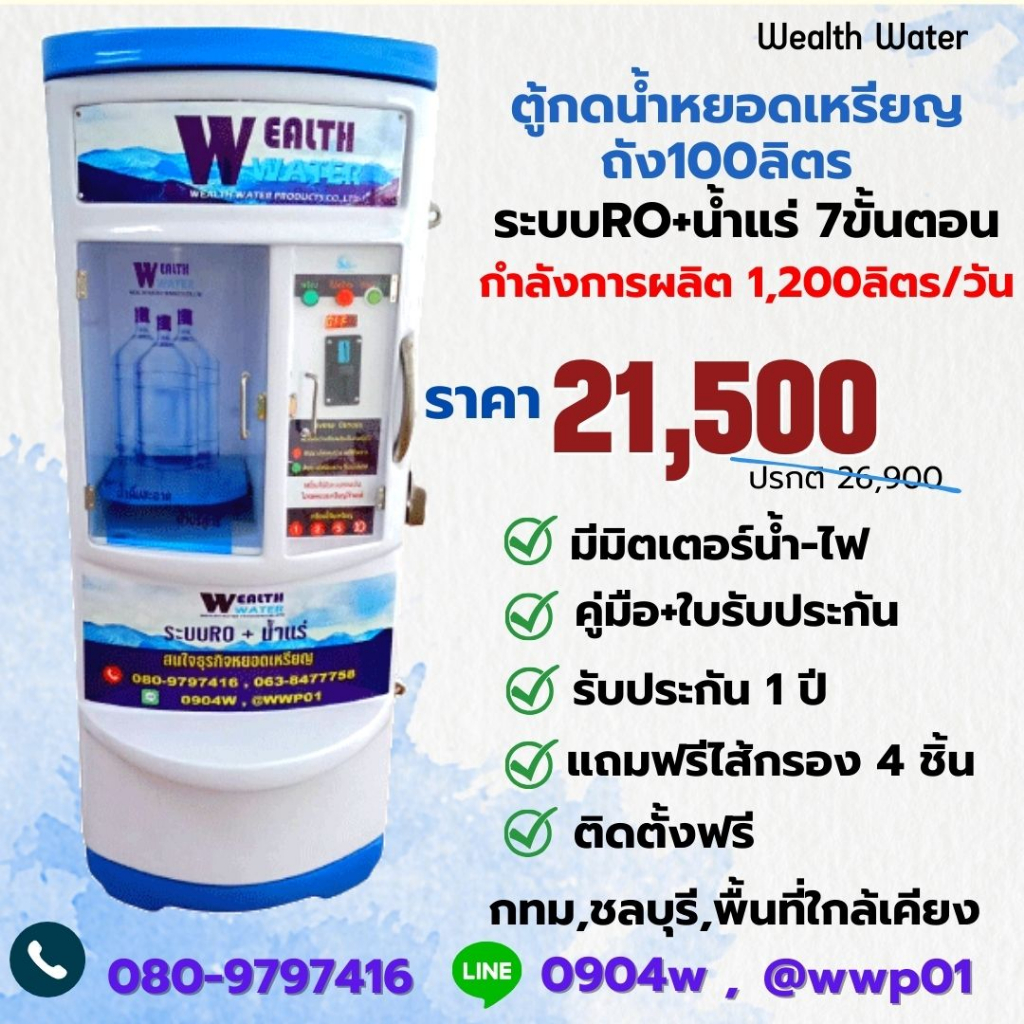 Waelth Waterตู้น้ำหยอดเหรียญขนาดเล็ก100ลิตรรุ่นมีมิตเตอร์น้ำไฟ7ขั้นตอนRO+น้ำแร่ กำลังผลิต 1,200 ลิตรต่อวัน