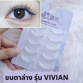 ขนตาปลอม รุ่น VIVIAN ขนตาล่างแบบ 3D ขนนุ่ม แกนเอ็นใสเป็นธรรมชาติ