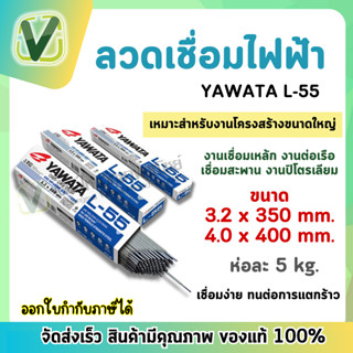 ลวดเชื่อมไฟฟ้า YAWATA L-55 (พร้อมส่ง) ขนาด 3.2,4.0 ห่อละ 5 kg. เหมาะสำหรับงานโครงสร้างขนาดใหญ่