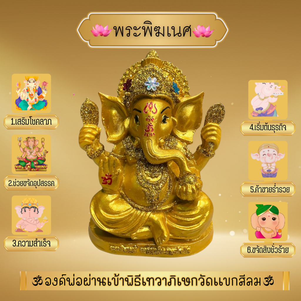 พระพิฆเนสปางรีนาโมจัน(สีทอง) ประทานเงินทอง ความสำเร็จ หน้าตัก 5 นิ้ว