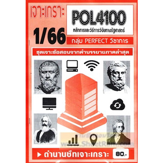 ชีทราม POL4100 / PS420 เจาะเกราะหลักและวิธีการวิจัยทางรัฐศาสตร์