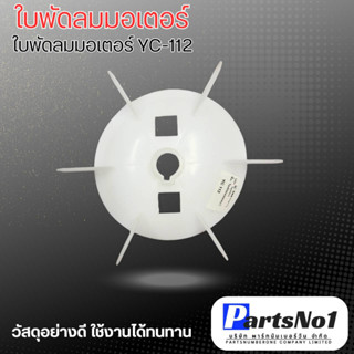 ใบพัดลมมอเตอร์ รุ่น YC ใบพัดลมมอเตอร์ YC 112 สามารถออกใบกำกับภาษีได้