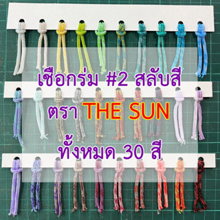 **THE SUN แบบสลับสี** เชือกร่ม #2  เชือกร่มถักกระเป๋า ขึ้นทรงดี ห่อละ 500 กรัม (TPshopping)