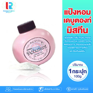 RT Mistine Debutant Perfumed Talc แป้งหอมโรยตัว มิสทิน เดบูตองท์ แป้งทาตัว 100 กรัม แป้งหอมมิสทิน แป้งฝุ่น แป้งทา