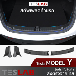 สคัพเพลตกันรอยท้ายรถ Tesla Model Y TL071 กันรอยท้ายรถ