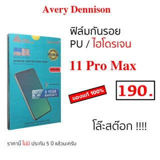 Avery Dennison ฟิล์มไอโฟน 11 pro max ฟิม ฟิล์ม PU ฟิล์มไฮโดรเจล 11pro max ฟิล์มกันรอย ไอโฟน 11โปรแม็ก กันรอย 11pro max