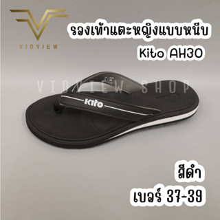 VIDVIEW !!ลดสนั่น!! รองเท้าแตะ หญิง แบบหนีบ Kito AH30 ไซส์ 37-39 สีดำ