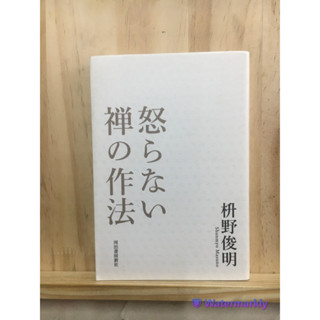 [JP] อย่างไรไม่ให้โกรธ สอนโดยพระวิถีเซ็น 怒らない禅の作法 หนังสือภาษาญี่ปุ่น