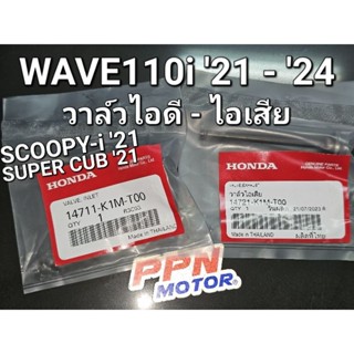 วาล์วไอดี - วาล์วไอเสีย WAVE110i 21 - 24 SUPER CUB 21 SCOOPY-i 21-23 แท้ศูนย์ฮอนด้า 114711-K1M-T00 14721-K1M-T00