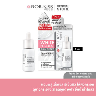 โรจูคิส ไวท์ พอร์เลส สกิน รีเซ็ต แอมพูล เซรั่ม5มล. ROJUKISS WHITE PORELESS SKIN RESET AMPOULE SERUM  5 ml