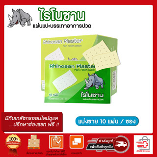 Rhinosan Plaster ไรโนซาน พลาสเตอร์ แผ่นแปะลดปวด แก้ปวดฟัน ปวดหลัง เคล็ด ปวดกล้ามเนื้อ (1 ซอง = 10 แผ่น)