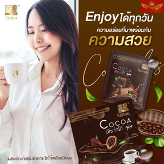 🧡โกโก้ลิโซ่ โกโก้ควบคุมน้ำหนัก lishou cocoa โกโก้สายหวาน 🧡