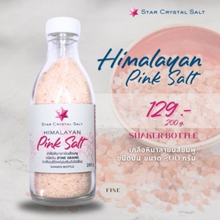 เกลือหิมาลายันสีชมพู ชนิดป่น(Fine) ขนาด 200 กรัม Himalayan Salt (Food Grade)