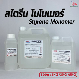 โมโนเมอร์ สไตรีนโมโน 3kg,5kg สารลดความหนืดของเรซิ่น สำหรับงานหุ้มคาร์บอน ไฟเบอร์กลาส styrene monomer