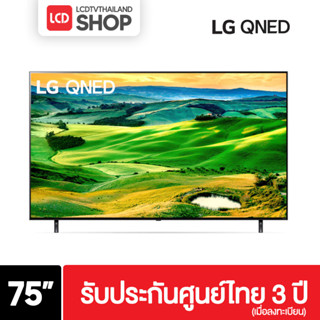 LG 75QNED80SQA ขนาด 75 นิ้ว QNED 4K Smart TV รับประกันศูนย์ไทย 3 ปี