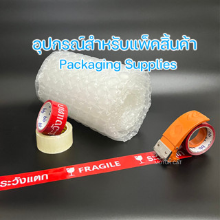 เทปใสสก๊อตเทป ขนาด2นิ้ว100หลา Fragile Self adhesive tape เทประวังแตก ขนาด 2 นิ้ว 45 หลาAir Bubbleพลาสติกกันกระแทกแบบแผ่น