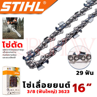 💥 STIHL โซ๋ โซ่เลื่อยยนต์ 16 นิ้ว (โซ่ตัด) ฟันใหญ่ 💥 การันตี ส่งเร็ว ตรงปก 💯🔥🏆