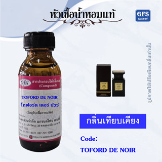 หัวเชื้อน้ำหอมแท้ โทฟอร์ด เทียยบกลิ่น Noir De Noir ปริมาณ 30 มล.