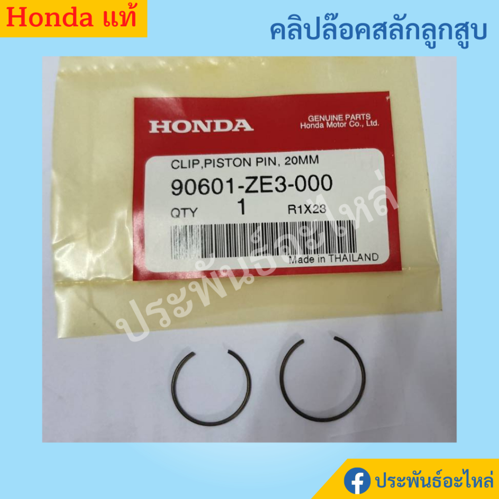 Honda คลิปล๊อคสลักลูกสูบ GX160 GX200 GX270 GX390