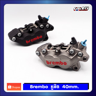 Brembo หูชิดข้างขวา 40mm. ดำ/แดง และ เทา/แดง