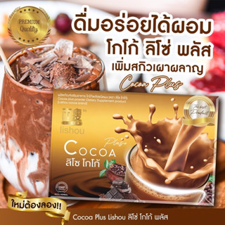ส่งไว📍📍🍎โกโก้ลิโซ่พลัส โกโก้ลดน้ำหนัก | CoCoa Lishou Plus (15ซอง)🍎