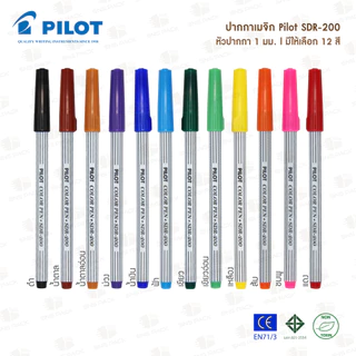 ปากกาเมจิก PILOT รุ่น SDR-200 มีให้เลือก 12 สี (ด้ามเดี่ยว)