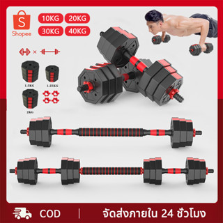 ดัมเบล 10-40KG กิโล ชุดดัมเบลพร้อมบาร์เบล ออกกำลังกาย Adjustable Dumbbell and Barbell Set 20 kg ดัมเบลปรับน้ำหนัก ดำเบล