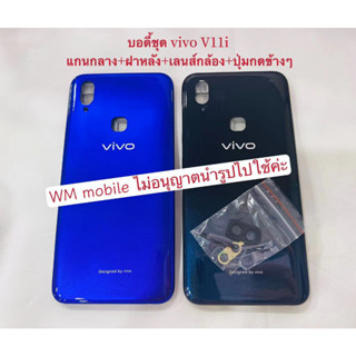 บอดี้ชุด body vivo V11i ฝาหลัง+เกรนกลาง (แถมไขควงชุด)