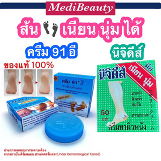 ครีมทาส้นเท้าแตก นิจิดีส์ ครีมทาผิวหนัง 15.3G / Cream 91E ทาส้นเท้าแตก ท้องและน่องลาย 8.3G