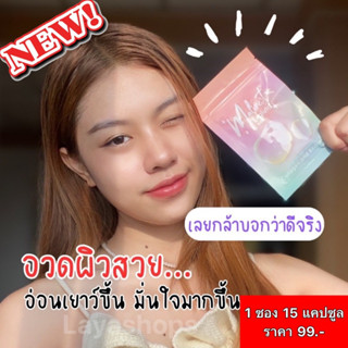 มาลิเนส Malinest L-gluta กลูต้า สิว  ฝ้า กระ จุดด่างดำ ผิวชุ่มชื่น เร่งผิวขาว ผิวขาวเร่งด่วน  ( 1ซอง 15เม็ด )