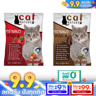 ทรายแมว 10L ทรายแมวเภูเขาไฟ ลดกลิ่นได้ดี มีเม็ดดับกลิ่นในตัว ทรายแมว Cat Nature สินค้าพร้อมส่งในไทย