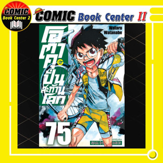 โอตาคุ ปั่นสะท้านโลก เล่ม 51-75 เล่มต้นมีอีก Link โอตาคุน่องเหล็ก
