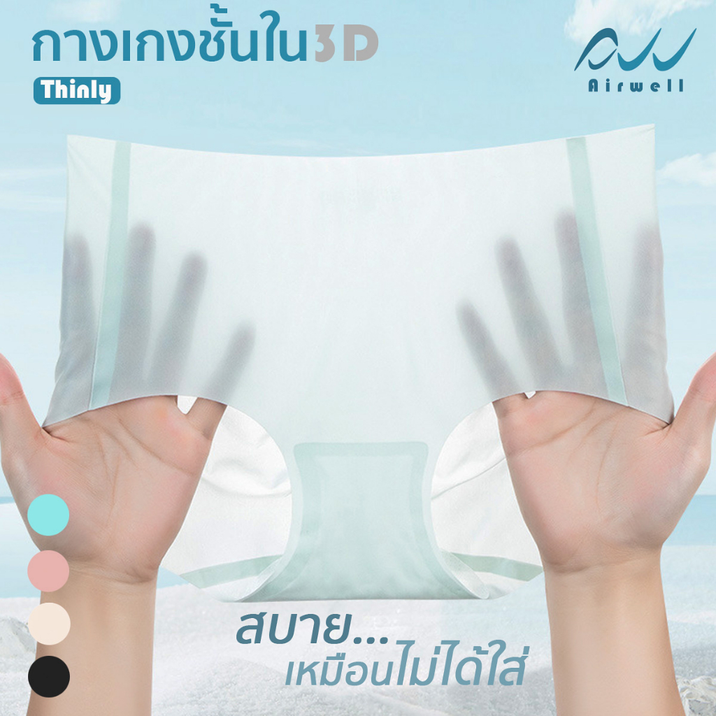 AIRWELL กางเกงชั้นในติดแอร์3D รุ่น Thinly เนื้อผ้าบาง เบาสบาย ไร้รอยต่อ ต้านเชื้อแบคทีเรีย ระบายอากา