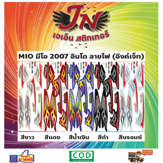 สติกเกอร์ MIO มีโอ 2007 อินโด ลายไฟ (อิงค์เจ็ท)