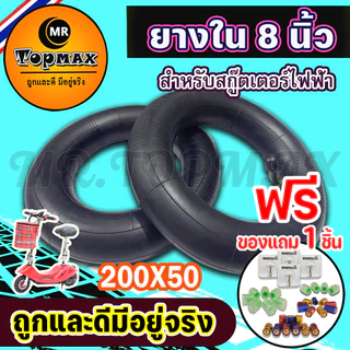 ยางนอก ยางใน 200X50 สกู๊ตเตอร์ไฟฟ้า 8 นิ้ว TOPMAX (ถูกทั้งร้าน)ราคาโรงงาน ⭐รุ่นขายดี
