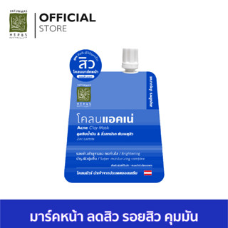 ปทุมมาศ โคลนแอคเน่ มาส์คสิว ขนาด10 กรัม I Acne Clay Mask Patummas