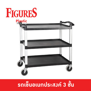 Figure รถเข็นเก็บจานอเนกประสงค์และใช้เสริฟอาหาร 3 ชั้น  แข็งแรงหนา คุ้มค่าราคา เหมาะกับร้านอาหาร JD-UC334